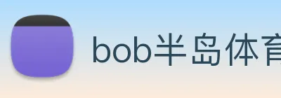 bob半岛体育官网平台 logo
